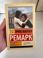 Жизнь взаймы, или У неба любимчиков нет | Ремарк Эрих Мария #6, Алина К.