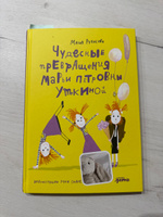 Чудесные превращения Марьи Петровны Уткиной | Рупасова Маша #1, Валентина К.