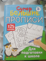 Супербольшие прописи для подготовки к школе | Дмитриева Валентина Геннадьевна #8, Мария А.