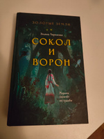 Золотые земли. Сокол и Ворон | Черкасова Ульяна #3, Ангелина Б.