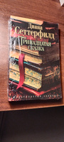 Тринадцатая сказка | Сеттерфилд Диана #8, Татьяна С.