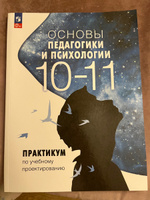 Практикум по учебному проектированию к курсу Основы педагогики и психологии. 10-11 классы | Басюк Виктор Стефанович #2, Мария Б.