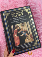 Маленькие женщины. Хорошие жены. Маленькие мужчины. Ребята Джо | Олкотт Луиза Мэй #6, Татьяна Г.