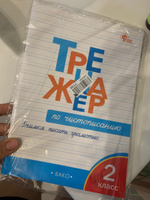 Тренажёр по чистописанию. Учимся писать грамотно. 2 класс НОВЫЙ ФГОС | Жиренко Ольга Егоровна #4, Mari Z.