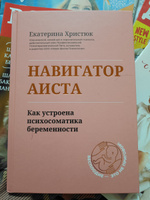 Навигатор Аиста. Как устроена психосоматика беременности | Христюк Екатерина #2, Натали Н.