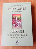 Таро Уэйта в контурах. Альбом для раскрашивания и медитации | Воронцов Дмитрий #2, Ирина К.