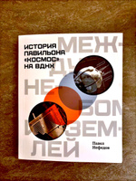 Между небом и землёй. История павильона Космос на ВДНХ | Нефедов Павел #3, Дмитрий К.