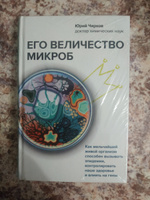 Его величество микроб. Как мельчайший живой организм способен вызывать эпидемии, контролировать наше здоровье и влиять на гены | Чирков Юрий Георгиевич #1, Рита Х.