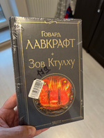 Зов Ктулху | Лавкрафт Говард Филлипс #2, Евгений Г.