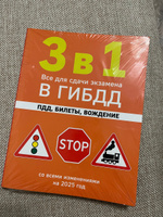 3 в 1. Все для сдачи экзамена в ГИБДД: ПДД, билеты, вождение со всеми изменениями на 2025 год Автомобили и ПДД #4, Зарина Х.