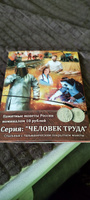 Набор. Альбом-планшет для 10-рублевых монет серии "Человек Труда" + Чистящее средство для монет "Асидол" #8, Оксана Б.