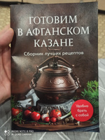 Готовим в афганском казане. Сборник лучших рецептов #3, Азат С.