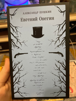 Евгений Онегин | Пушкин Александр Сергеевич #5, Кристина Б.