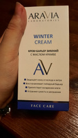 ARAVIA Laboratories Крем-барьер c маслом крамбе Winter Cream, 50 мл #8, Диана С.