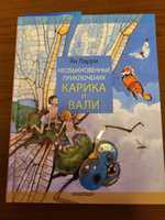 Необыкновенные приключения Карика и Вали | Ларри Ян Леопольдович #6, Ольга С.