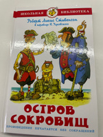 Остров сокровищ. Р.Л. Стивенсон. Школьная библиотека. Внеклассное чтение | Стивенсон Роберт Льюис #1, Светлана Г.