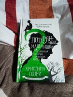 Потерянный мальчишка. Подлинная история капитана Крюка | Генри Кристина #2, Алёна Д.