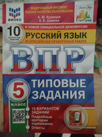 ВПР Русский язык 5 класс. Типовые задания. 10 вариантов. ФИОКО СТАТГРАД. ФГОС | Кузнецов Александр Юрьевич #2, Анатолий Ф.