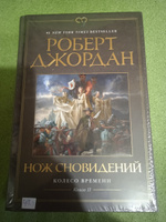 Колесо Времени. Кн. 11. Нож сновидений | Джордан Роберт #1, Ахмадуллин Вадим