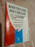 Конституция РФ (с гимном России). С учетом образования в составе РФ новых субъектов. #3, Людмила Г.