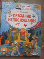 Праздник непослушания | Михалков Сергей Владимирович #2, Наталья Н.