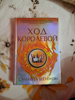 Ход королевой | Шеннон Саманта #1, Ксения Х.