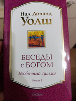 Беседы с Богом. Необычный диалог. Книга 1 | Уолш Нил Доналд #4, Валентин А.