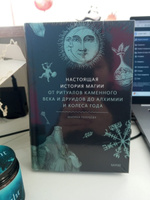 Настоящая история магии. От ритуалов каменного века и друидов до алхимии и Колеса года | Голубева Марина Валентиновна #1, Ната П.