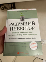 Разумный инвестор: Полное руководство по стоимостному инвестированию | Грэм Бенджамин #1, Алексей Б.