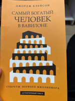 Самый богатый человек в Вавилоне | Клейсон Джордж Самюэль #1, Тимур Л.