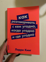 Как разговаривать с кем угодно, когда угодно и где угодно / Психология общения | Кинг Ларри #5, Alina A.