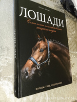 Лошади. Самая полная иллюстрированная энциклопедия | Зимина Галина #2, Лада