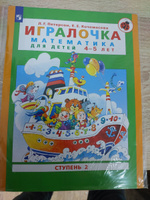 Игралочка: математика для дошкольников 4-5 лет. Часть 2. ФГОС ДО | Петерсон Людмила Георгиевна, Кочемасова Елена Евгеньевна #1, Максим К.