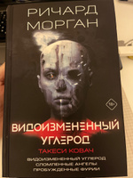 Видоизмененный углерод. Такеси Ковач | Морган Ричард Кингсли #1, Дарья Д.