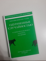 Одураченные случайностью. О скрытой роли шанса | Талеб Н.Н. #1, Дарья Т.