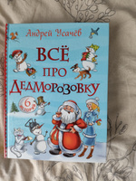 Усачев А. Все про Дедморозовку. Серия Все истории. Приключения Сказки для детей от 5-ти лет | Усачев А. А. #1, Елена Н.