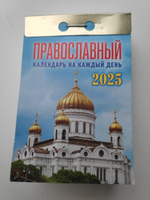 Календарь настенный отрывной "Православный календарь на каждый день" на 2025 год #17, Галина М.