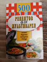 500 лучших рецептов для мультиварки, Карманная книга | Иванова Е. А. #8, Альберт И.