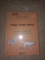 Гладь, люби, хвали. Нескучное руководство по воспитанию собаки | Бобкова Анастасия Михайловна, Пигарева Надежда Николаевна #5, Наталия П.