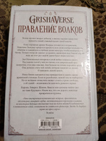 Правление волков | Бардуго Ли #3, Наталья А.