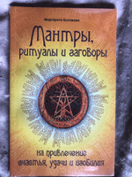 Мантры, ритуалы, заговоры на привлечение счастья, удачи и изобилия #1, Николай Б.