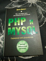 PHP и MYSQL. Серверная веб-разработка | Дакетт Джон #2, Дмитрий Б.