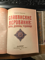 Славянские верования: духи, демоны, чудовища | Королев Кирилл Михайлович #2, Александр Кривцов