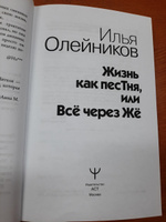 Жизнь как песТня, или Всё через Жё. | Олейников Илья Львович #2, Арсений З.