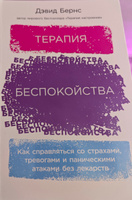 Терапия беспокойства: Как справляться со страхами, тревогами и паническими атаками без лекарств | Бернс Дэвид #1, Светлана В.