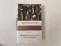 Возлюби ближнего своего. Ночь в Лиссабоне. | Ремарк Эрих Мария #8, Константин