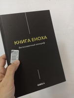 Книга Еноха. Ветхозаветный апокриф #6, Ларина Т.