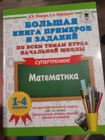 Большая книга примеров и заданий по всем темам курса начальной школы. 1-4 классы. Математика. Супертренинг | Узорова Ольга Васильевна, Нефедова Елена Алексеевна #3, Ольга Е.