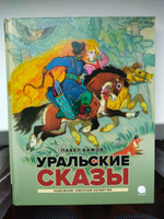 Уральские сказы | Бажов Павел Петрович #4, Павел Б.