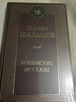 Колымские рассказы | Шаламов Варлам Тихонович #5, Алексей В.